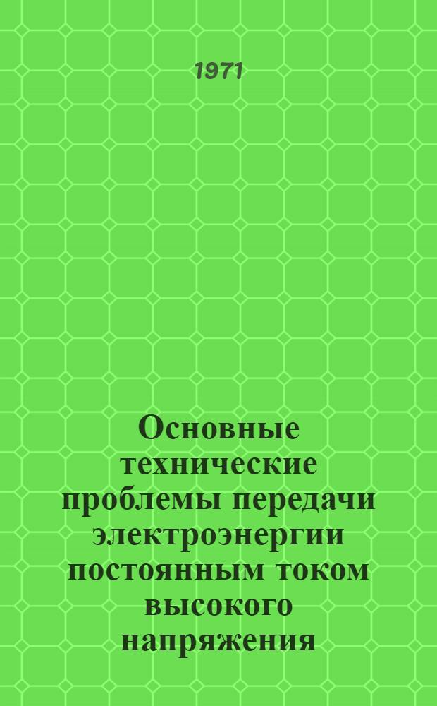 Основные технические проблемы передачи электроэнергии постоянным током высокого напряжения