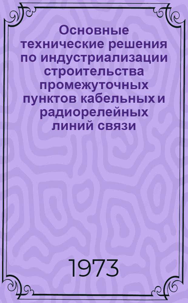 Основные технические решения по индустриализации строительства промежуточных пунктов кабельных и радиорелейных линий связи