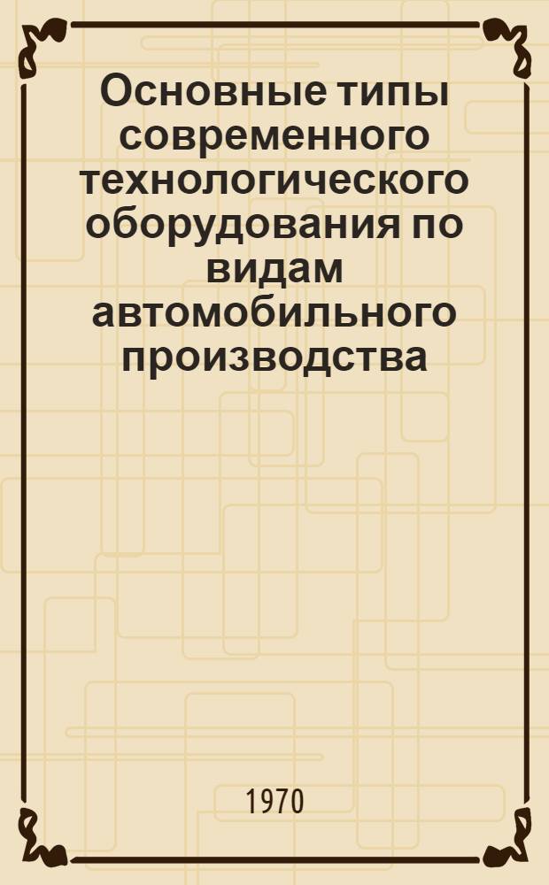 Основные типы современного технологического оборудования по видам автомобильного производства