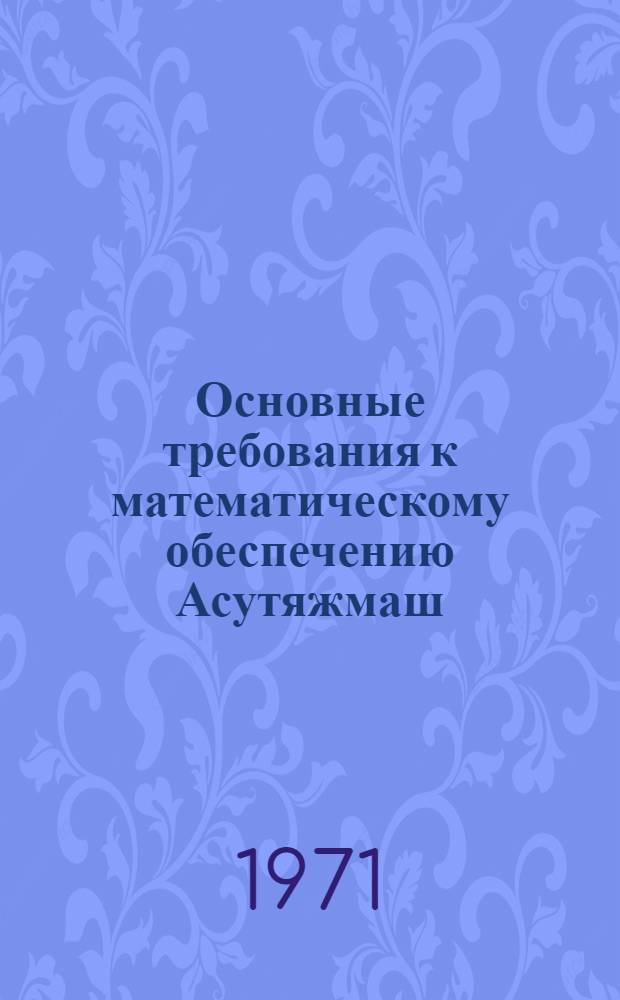 Основные требования к математическому обеспечению Асутяжмаш