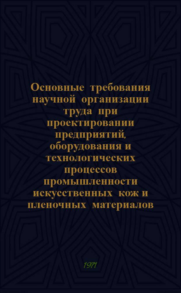 Основные требования научной организации труда при проектировании предприятий, оборудования и технологических процессов промышленности искусственных кож и пленочных материалов