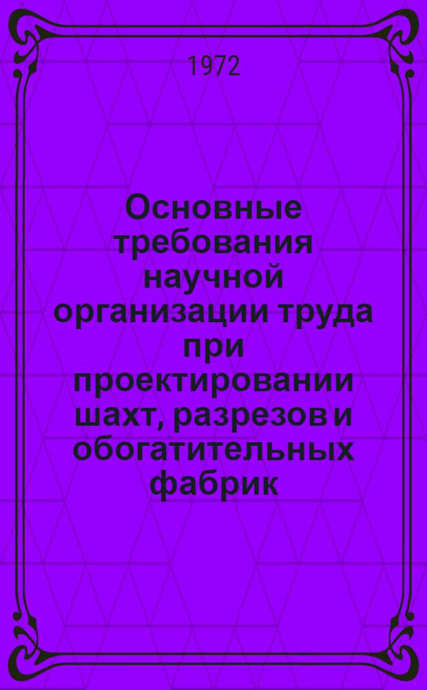 Основные требования научной организации труда при проектировании шахт, разрезов и обогатительных фабрик