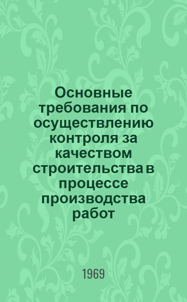 Основные требования по осуществлению контроля за качеством строительства в процессе производства работ : Выборка из глав СНиП