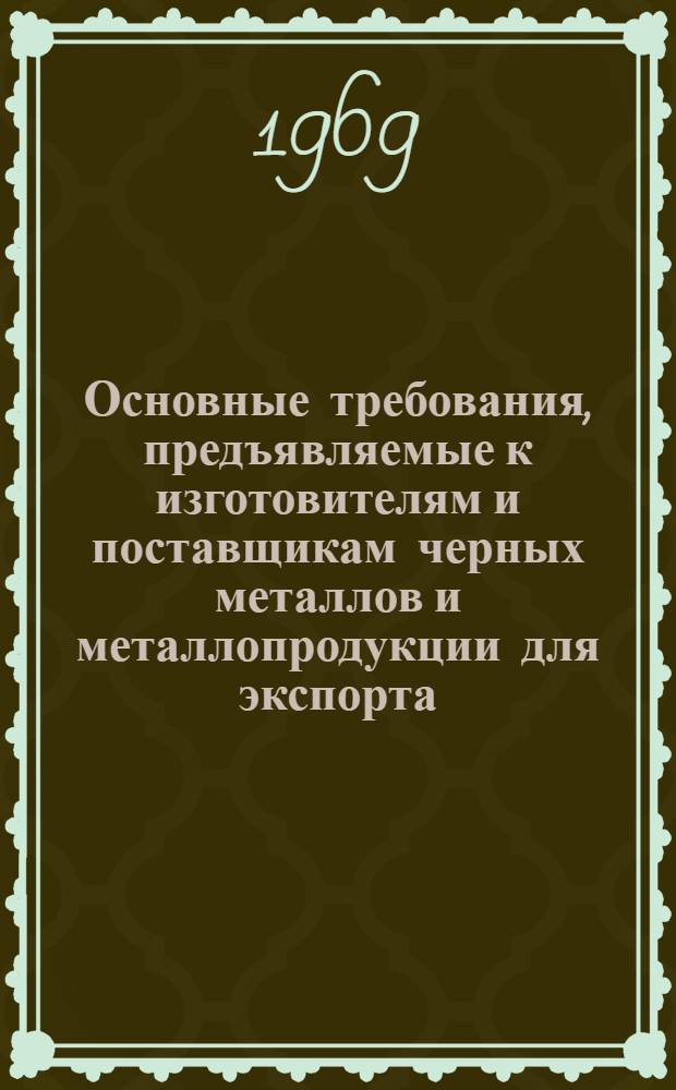 Основные требования, предъявляемые к изготовителям и поставщикам черных металлов и металлопродукции для экспорта