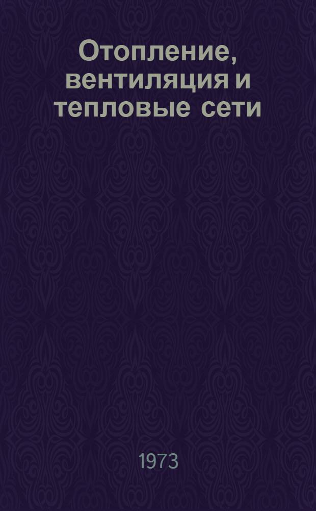 Отопление, вентиляция и тепловые сети : Перечень типовых чертежей : ОВ 16-73