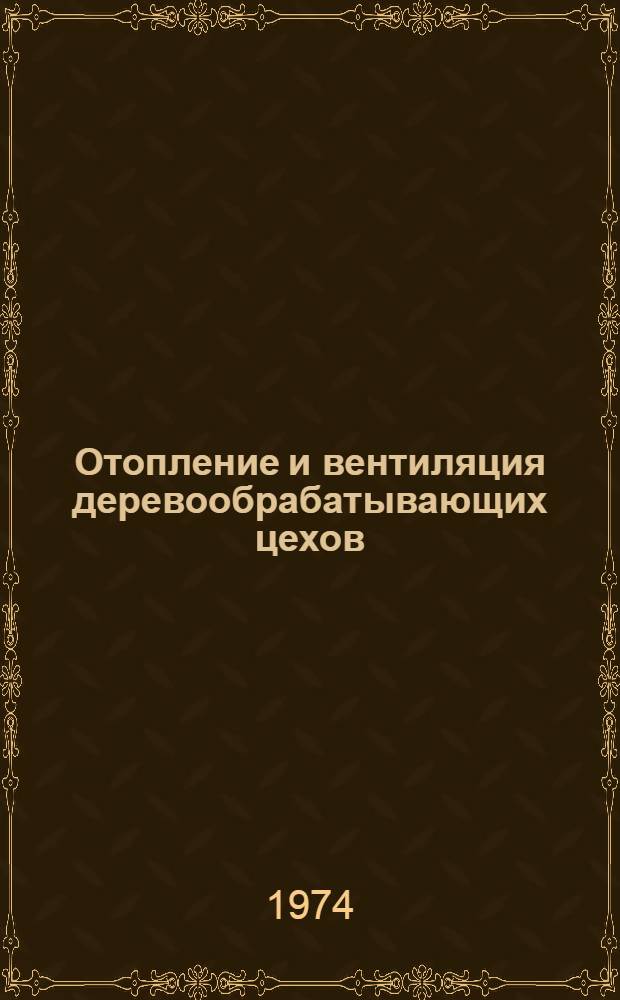 Отопление и вентиляция деревообрабатывающих цехов : (Метод. пособие для выполнения раздела "Отопление и вентиляция" в дипломных проектах по специальности 0902)