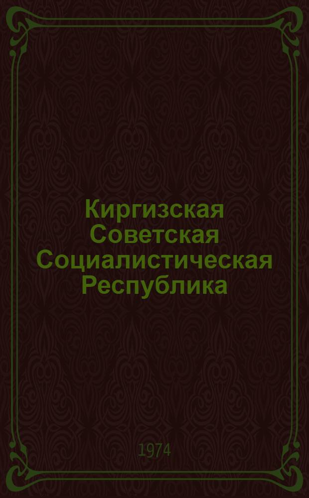 Киргизская Советская Социалистическая Республика : Фотоочерк