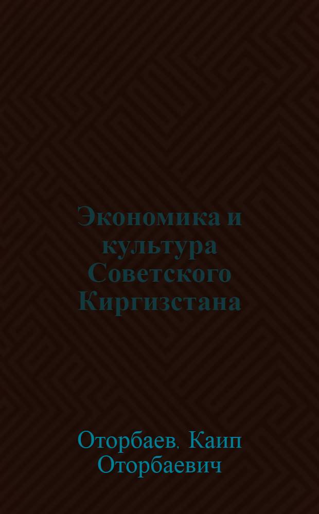 Экономика и культура Советского Киргизстана