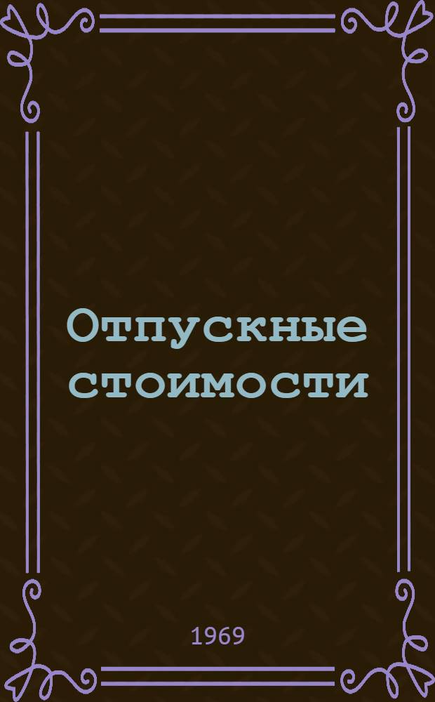 Отпускные стоимости (таксы) на работы по технической инвентаризации объектов жилищно-коммунального хозяйства : Утв. 25/XI 1968 г. : Вводятся в действие с 1/IV 1969 г
