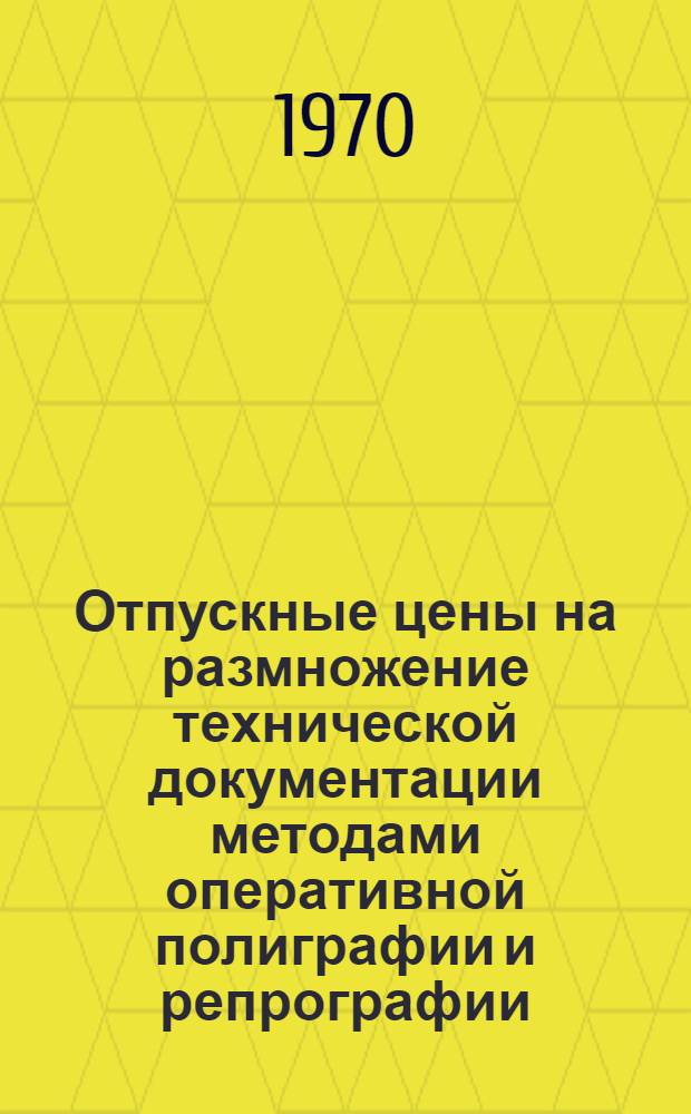 Отпускные цены на размножение технической документации методами оперативной полиграфии и репрографии : Утв. 29/XI 1969 г