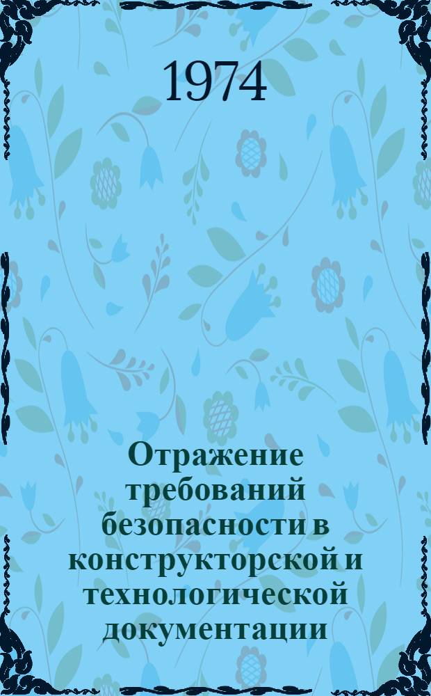 Отражение требований безопасности в конструкторской и технологической документации