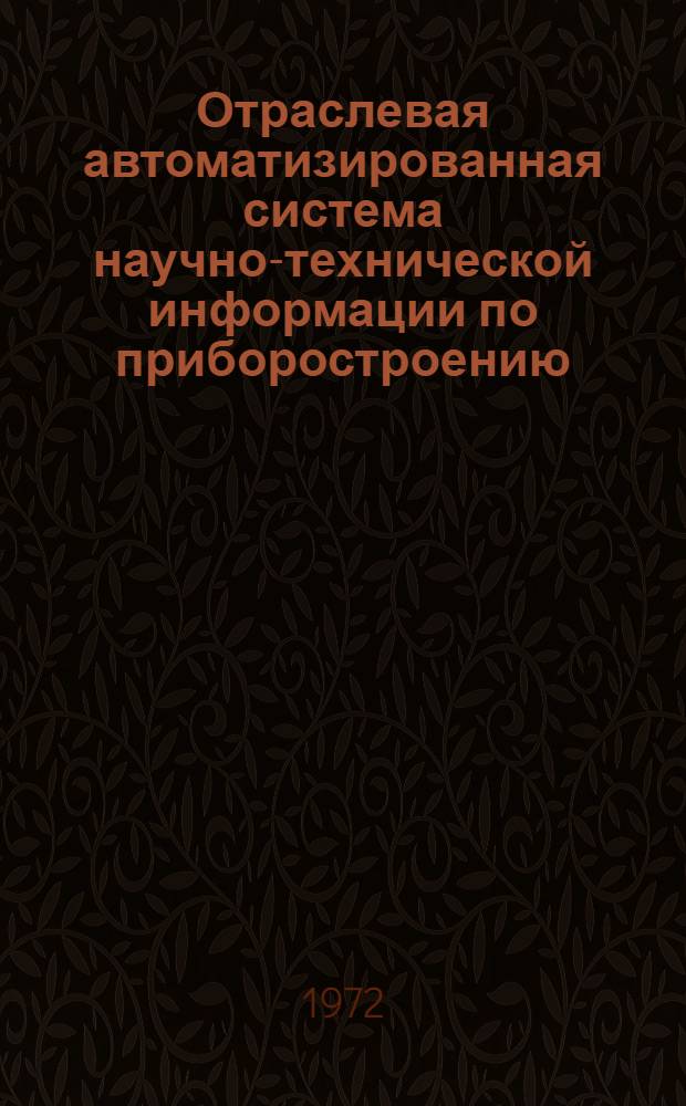 Отраслевая автоматизированная система научно-технической информации по приборостроению : Реферат