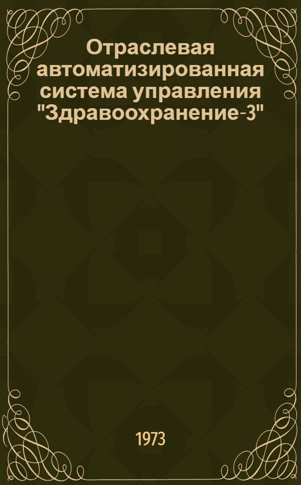 Отраслевая автоматизированная система управления "Здравоохранение-3"