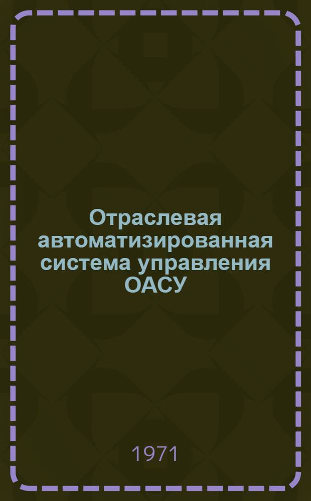 Отраслевая автоматизированная система управления ОАСУ