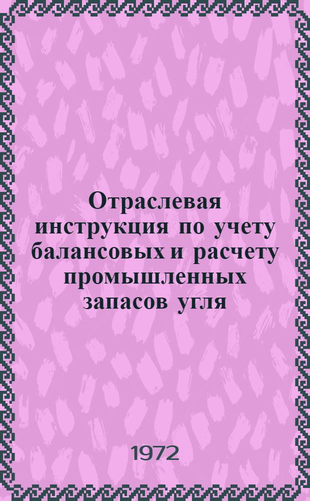 Отраслевая инструкция по учету балансовых и расчету промышленных запасов угля (сланца), определению, нормированию, учету и экономической оценки потерь угля (сланца) при его добыче : (Проект)