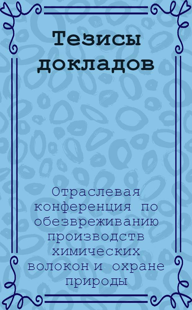 Тезисы докладов