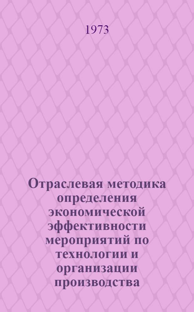 Отраслевая методика определения экономической эффективности мероприятий по технологии и организации производства