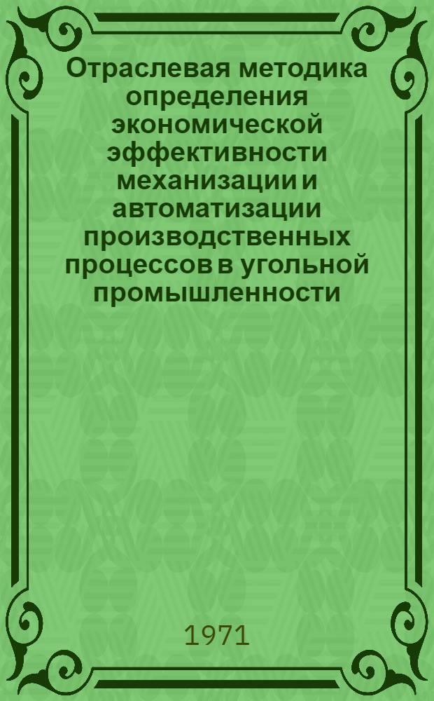 Отраслевая методика определения экономической эффективности механизации и автоматизации производственных процессов в угольной промышленности : Проект