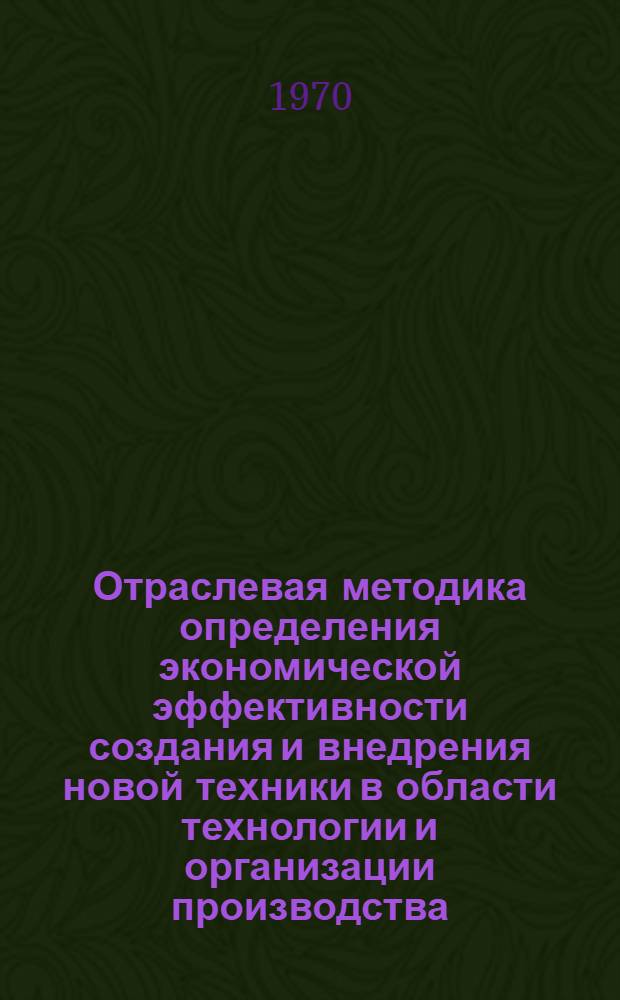 Отраслевая методика определения экономической эффективности создания и внедрения новой техники в области технологии и организации производства