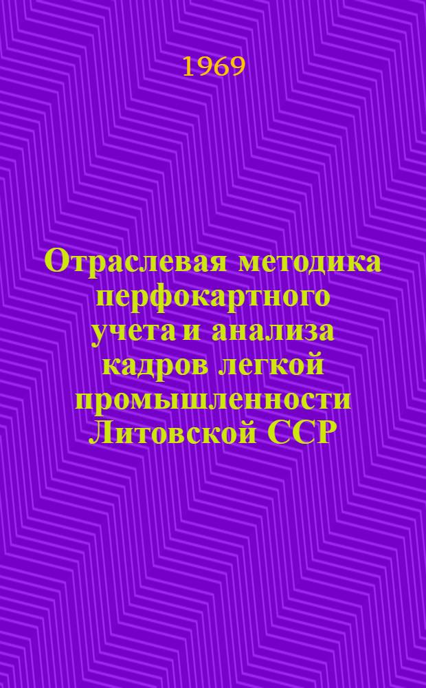 Отраслевая методика перфокартного учета и анализа кадров легкой промышленности Литовской ССР