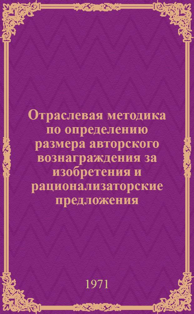 Отраслевая методика по определению размера авторского вознаграждения за изобретения и рационализаторские предложения, внедрение которых не создает экономии