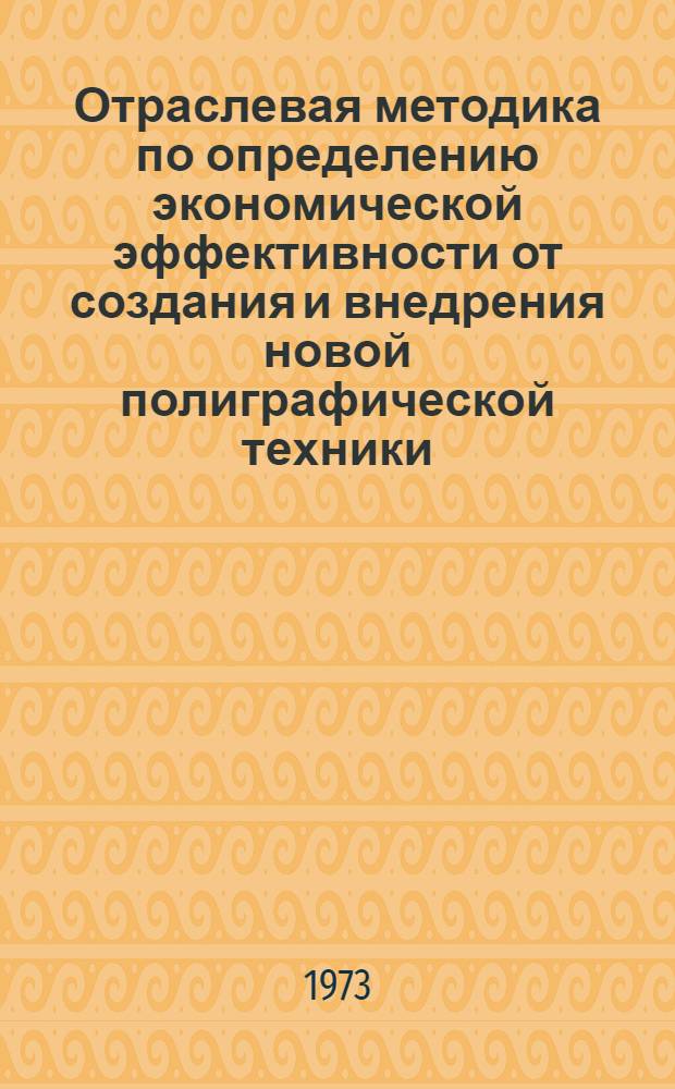 Отраслевая методика по определению экономической эффективности от создания и внедрения новой полиграфической техники