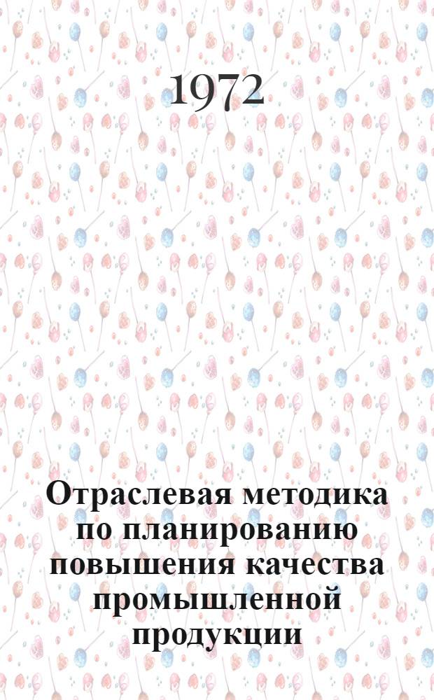 Отраслевая методика по планированию повышения качества промышленной продукции : М017-001-71