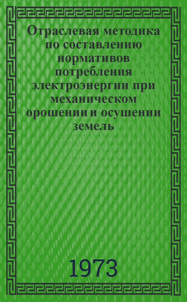 Отраслевая методика по составлению нормативов потребления электроэнергии при механическом орошении и осушении земель (в квтч/га) в зависимости от высоты подъема воды