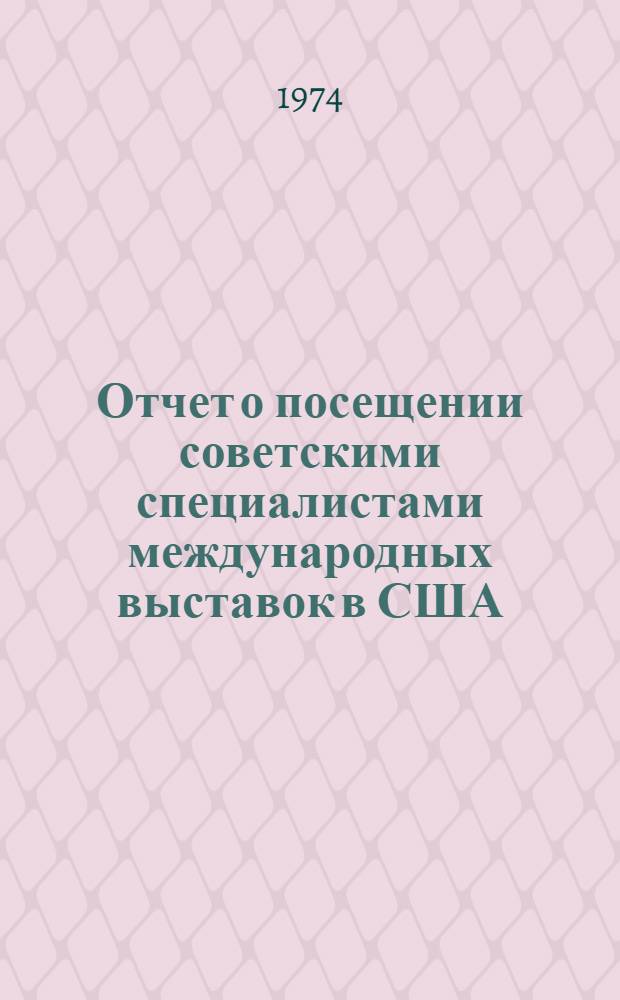 Отчет о посещении советскими специалистами международных выставок в США (1973 г.)