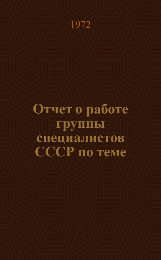 Отчет о работе группы специалистов СССР по теме: "Изучение опыта по экономике, организации планирования бытового обслуживания населения и работы объединений (фирм) в этой области", утвержденной постановлением Государственного комитета Совета Министров СССР по науке и технике от 26 августа 1971 г. № 370