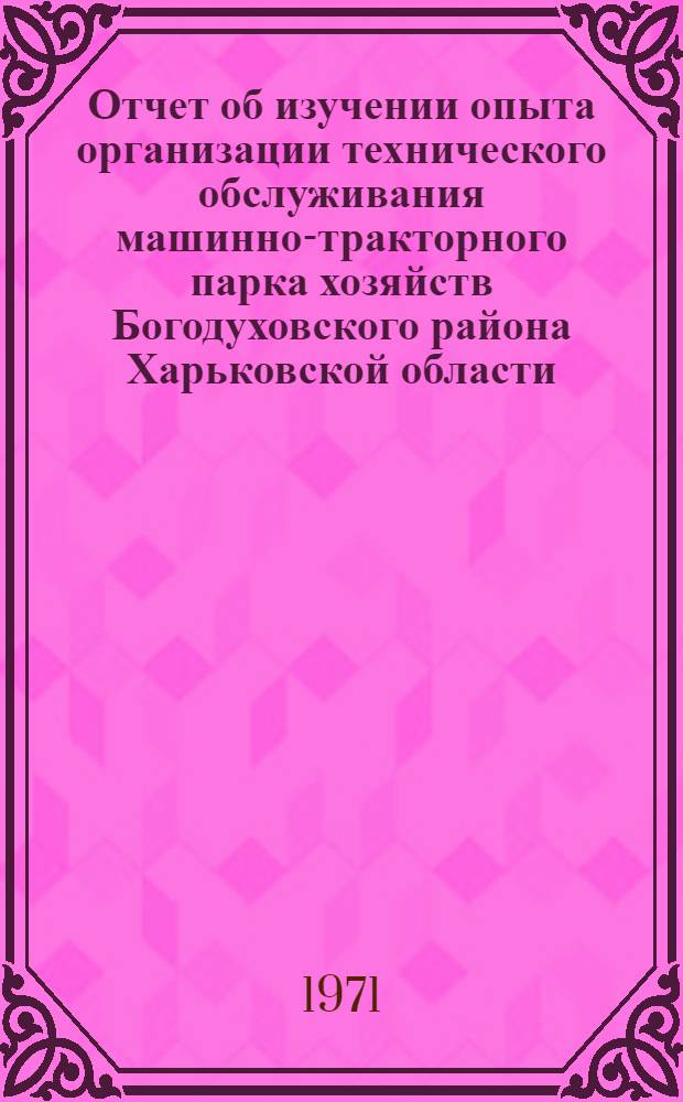 Отчет об изучении опыта организации технического обслуживания машинно-тракторного парка хозяйств Богодуховского района Харьковской области