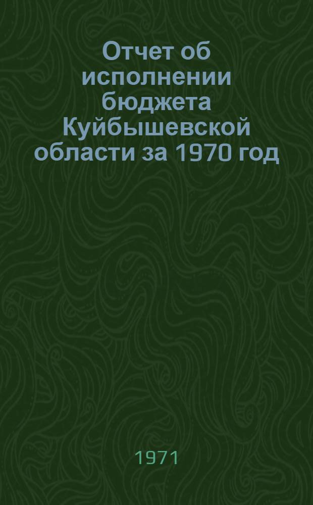 Отчет об исполнении бюджета Куйбышевской области за 1970 год