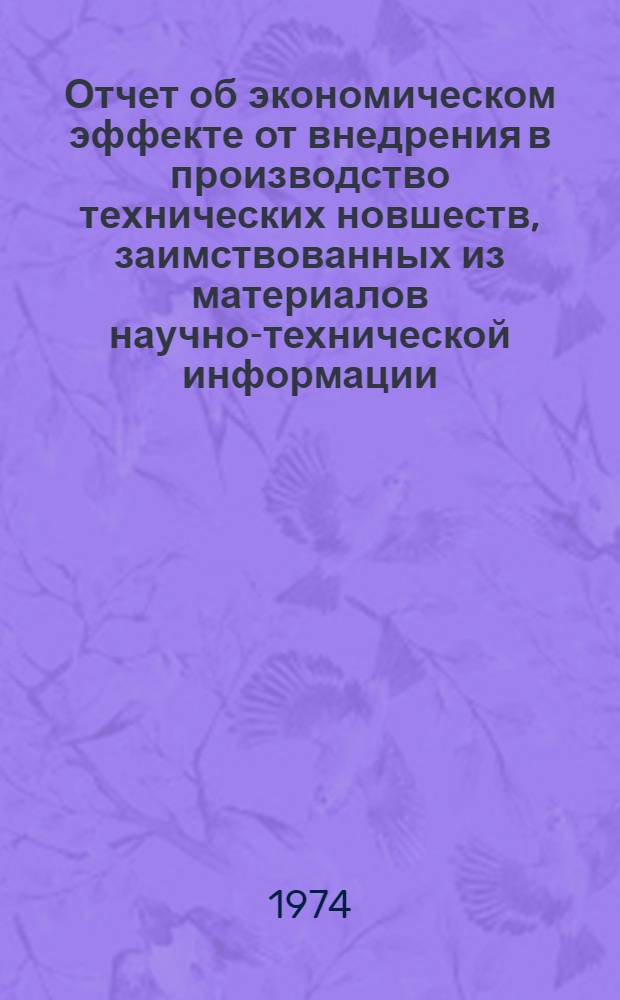 Отчет об экономическом эффекте от внедрения в производство технических новшеств, заимствованных из материалов научно-технической информации, пропаганды и обмена передовым производственным опытом по Латвийской ССР за 1973 год