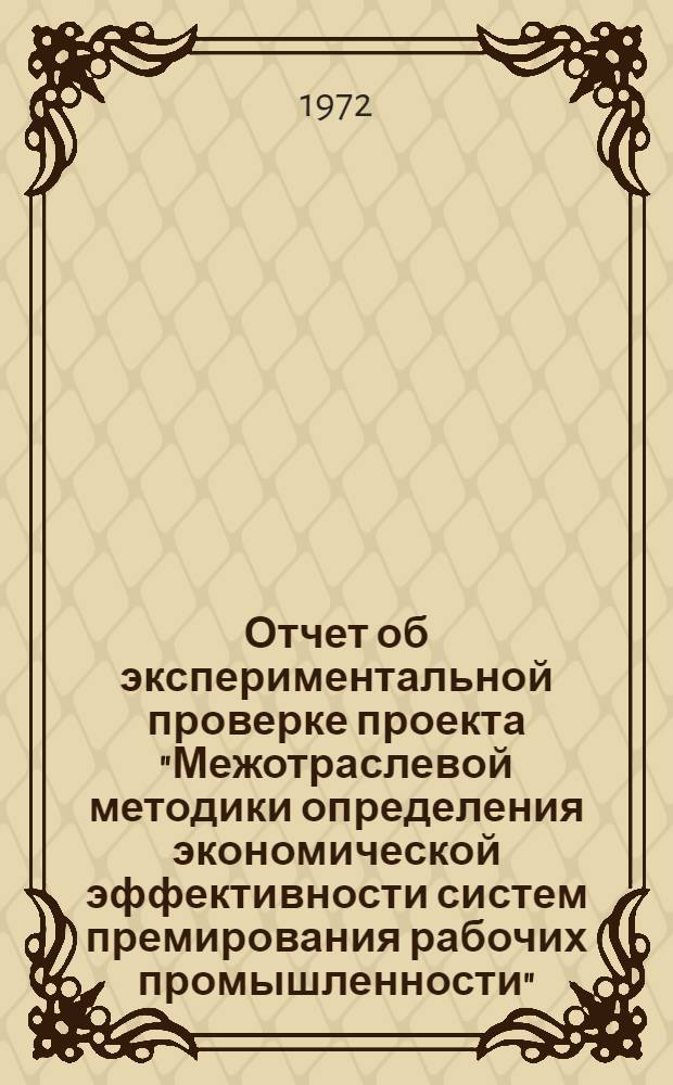 Отчет об экспериментальной проверке проекта "Межотраслевой методики определения экономической эффективности систем премирования рабочих промышленности" : (Краткое изложение) : Для обсуждения