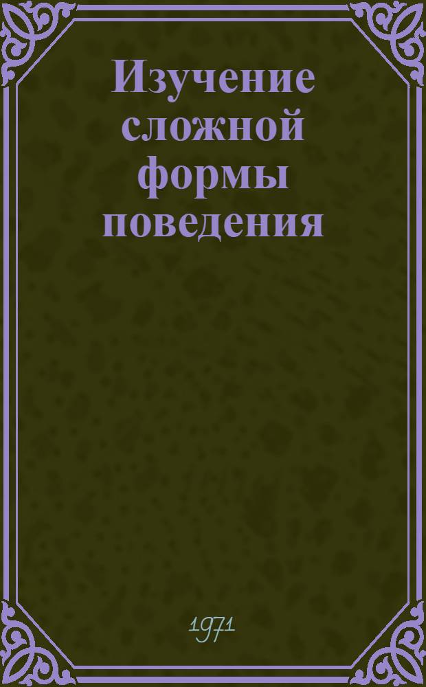 Изучение сложной формы поведения (реакции экстраполяций) у рыб и рептилий : Автореф. дис. на соискание учен. степени канд. биол. наук