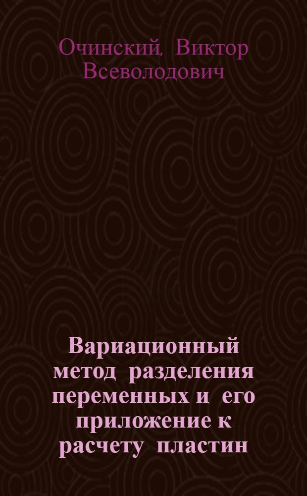 Вариационный метод разделения переменных и его приложение к расчету пластин : Автореф. дис. на соиск. учен. степени канд. техн. наук : (01.02.03)