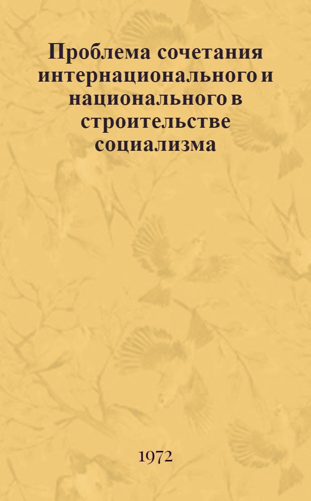 Проблема сочетания интернационального и национального в строительстве социализма : (На примере деятельности МНРП) : Автореф. дис. на соискание учен. степени канд. филос. наук : (621)
