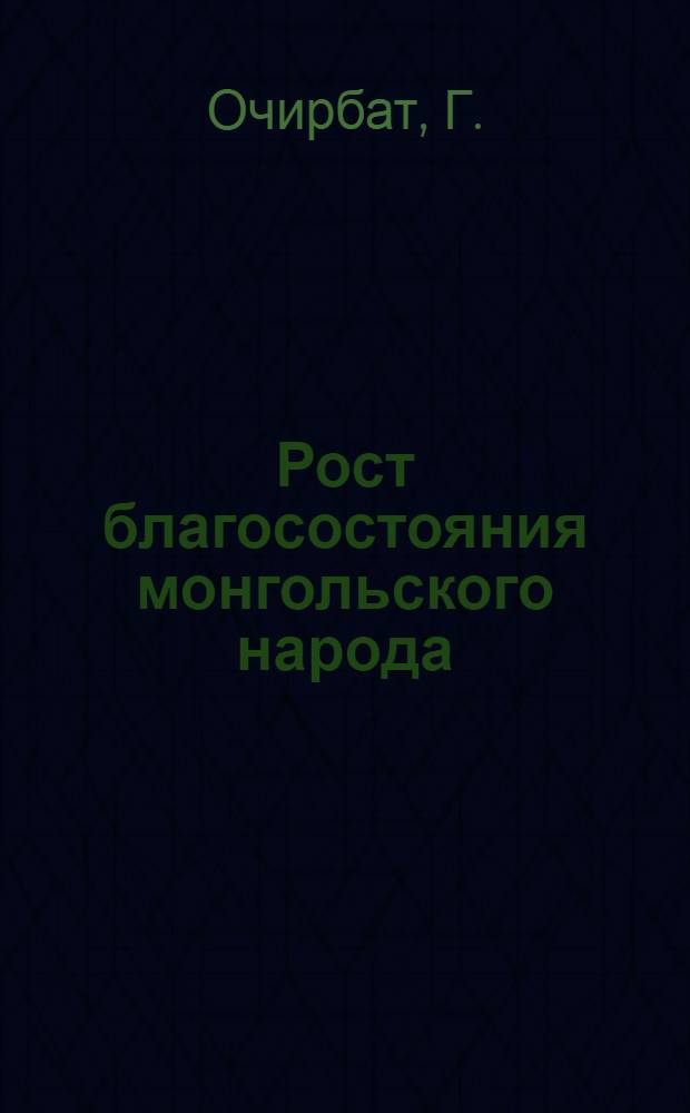 Рост благосостояния монгольского народа