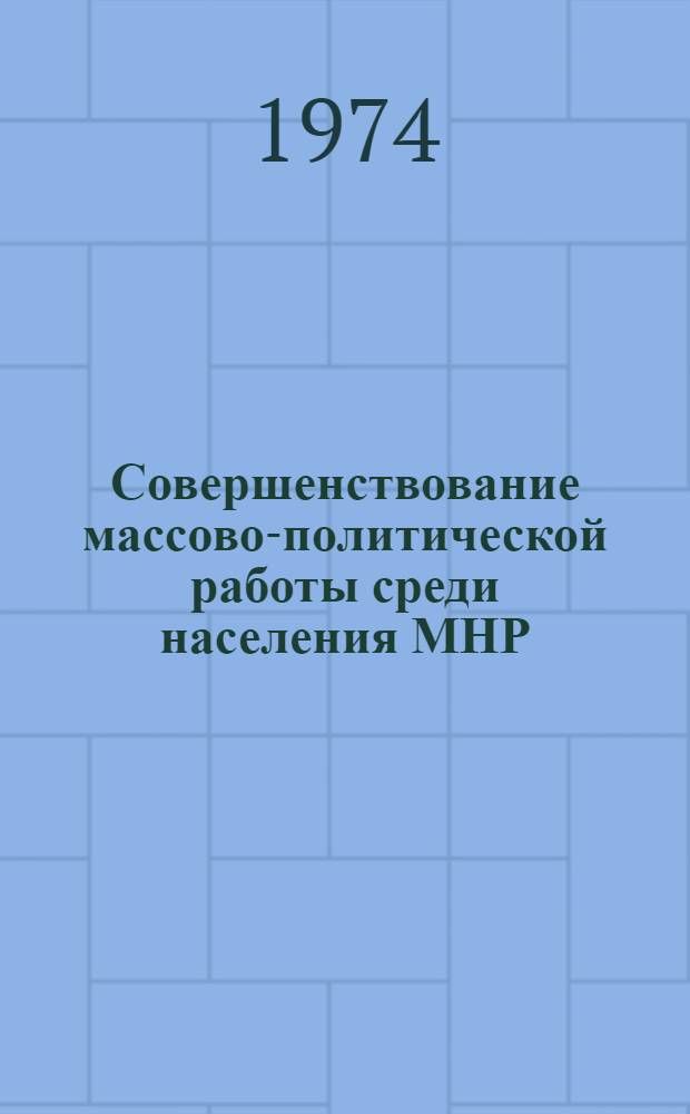 Совершенствование массово-политической работы среди населения МНР (1966-1970 гг.) : Автореф. дис. на соиск. учен. степени канд. ист. наук : (07.00.01)