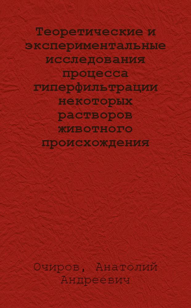 Теоретические и экспериментальные исследования процесса гиперфильтрации некоторых растворов животного происхождения : Автореф. дис. на соиск. учен. степени канд. техн. наук