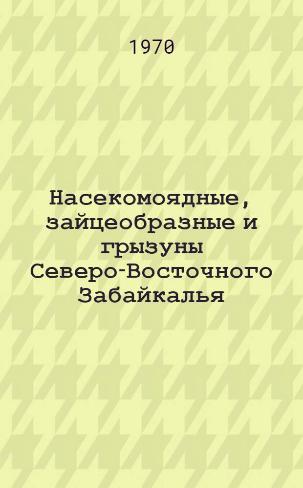 Насекомоядные, зайцеобразные и грызуны Северо-Восточного Забайкалья : Автореф. дис. на соискание учен. степени канд. биол. наук : (03-097)