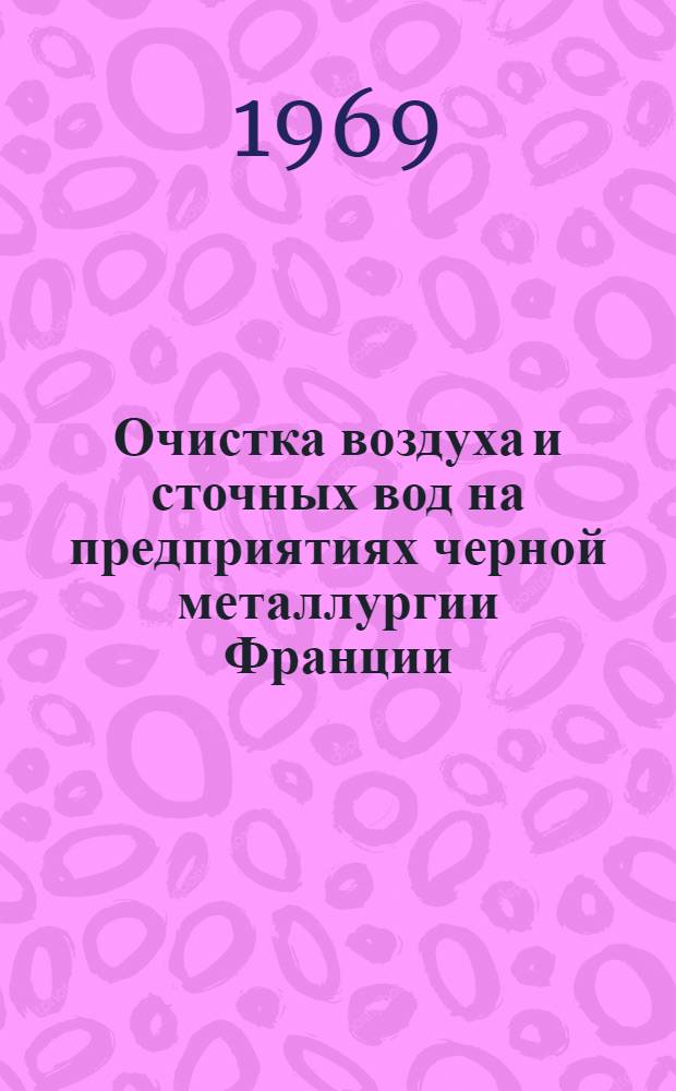 Очистка воздуха и сточных вод на предприятиях черной металлургии Франции : (По отчету о загранкомандировке)