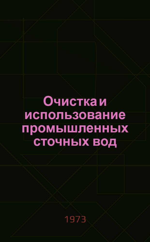 Очистка и использование промышленных сточных вод : Тезисы докл. и сообщ.