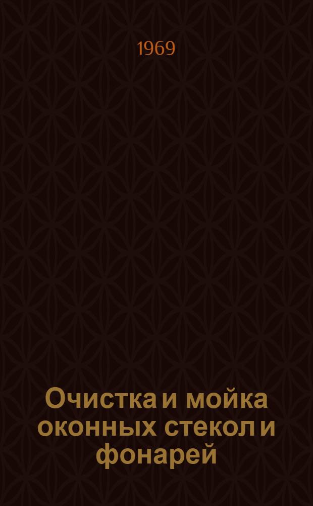 Очистка и мойка оконных стекол и фонарей : (Аннот. перечень материалов, имеющихся в справочно-информ. фонде БелНИИНТИ)