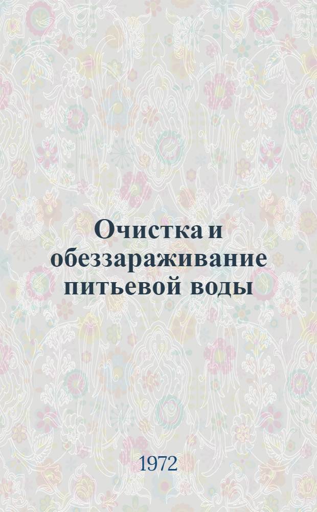 Очистка и обеззараживание питьевой воды