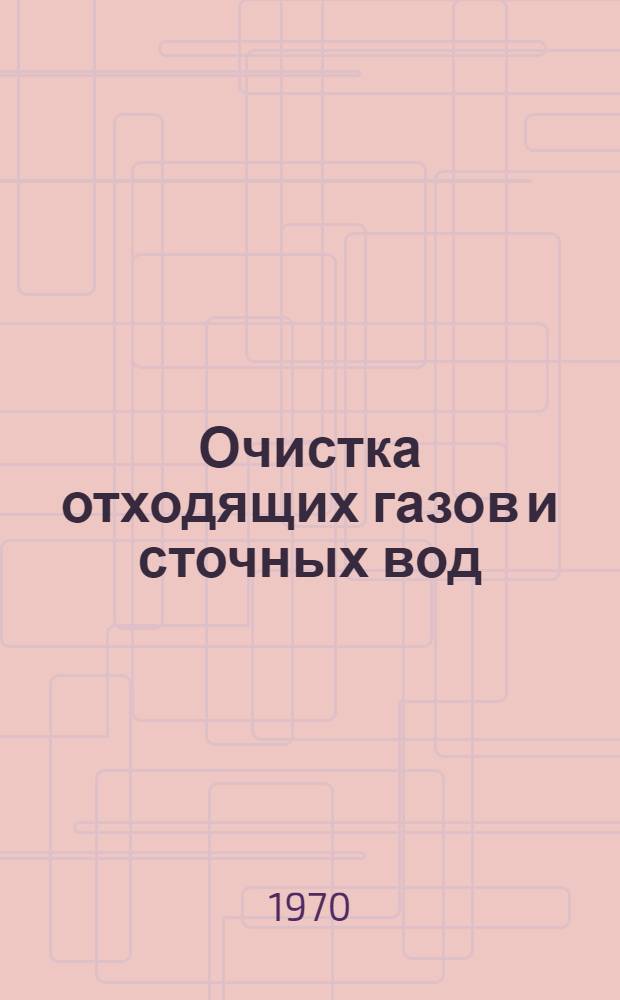 Очистка отходящих газов и сточных вод : Сборник статей