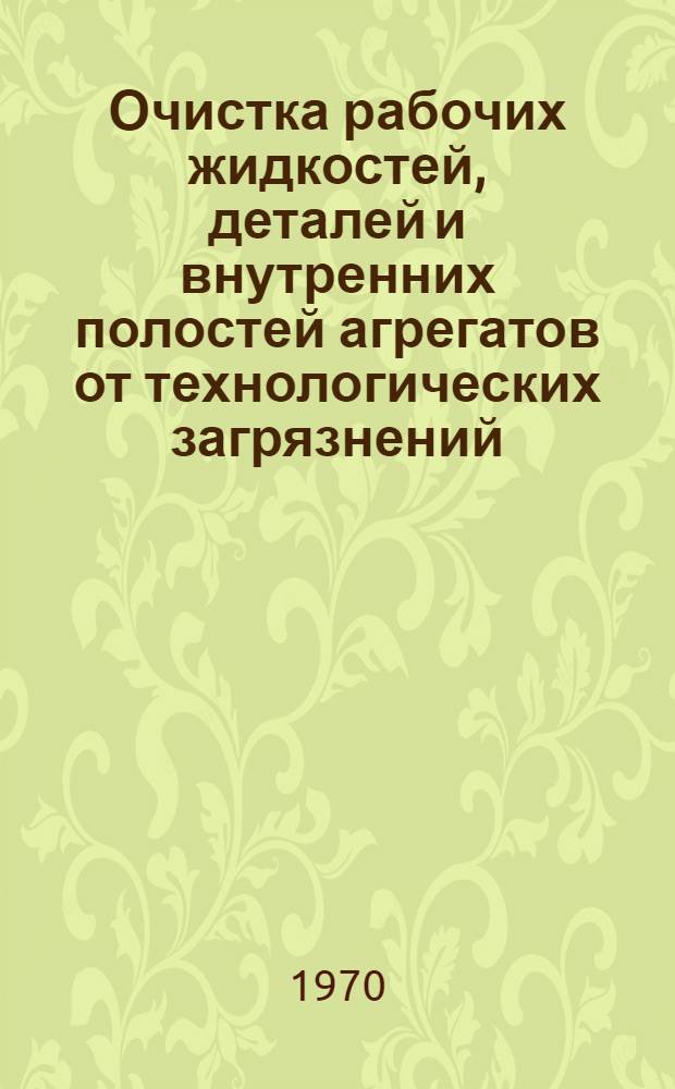 Очистка рабочих жидкостей, деталей и внутренних полостей агрегатов от технологических загрязнений : (Материалы конференций)