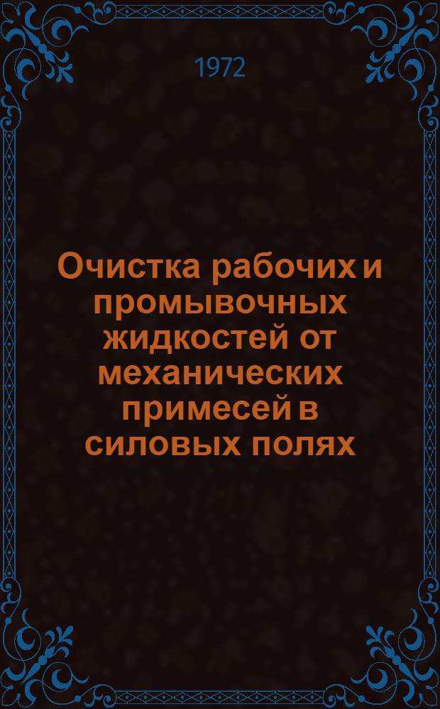 Очистка рабочих и промывочных жидкостей от механических примесей в силовых полях : Сборник статей