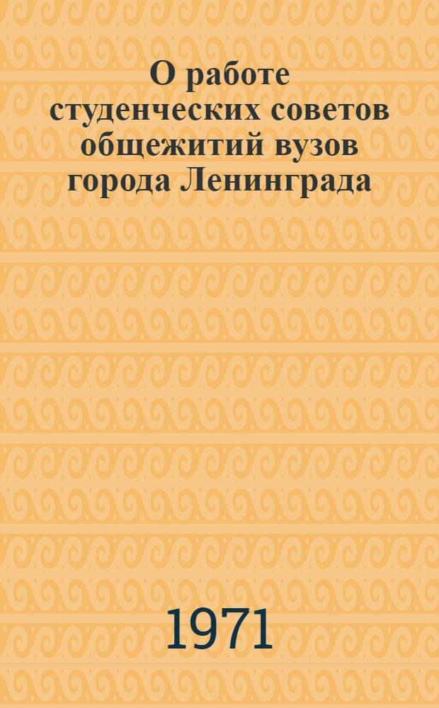 О работе студенческих советов общежитий вузов города Ленинграда : (Проект рекомендаций)