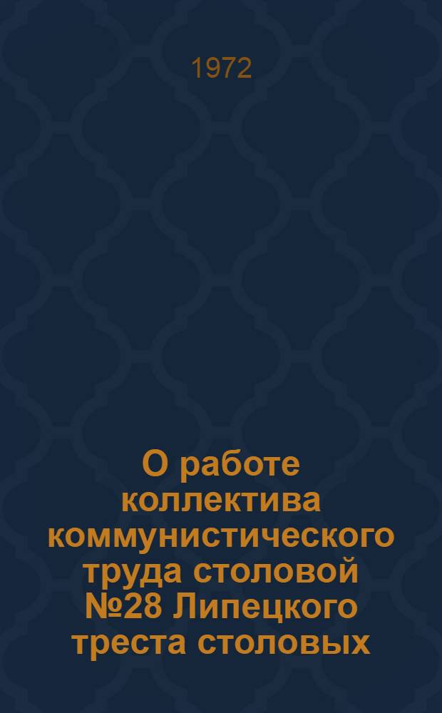 О работе коллектива коммунистического труда столовой № 28 Липецкого треста столовых : Руководителям организаций и предприятий обществ. питания обл